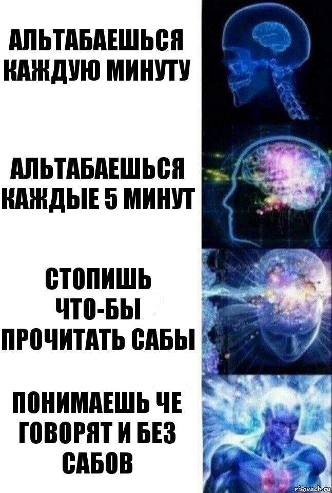 альтабаешься каждую минуту альтабаешься каждые 5 минут стопишь что-бы прочитать сабы понимаешь че говорят и без сабов, Комикс  Сверхразум