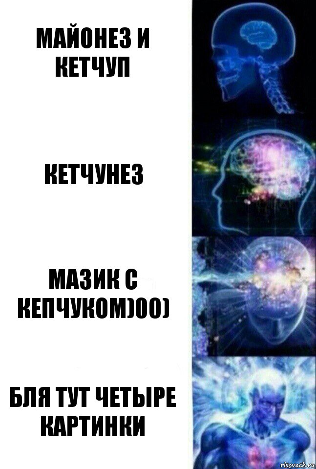 майонез и кетчуп кетчунез мазик с кепчуком)00) бля тут четыре картинки, Комикс  Сверхразум