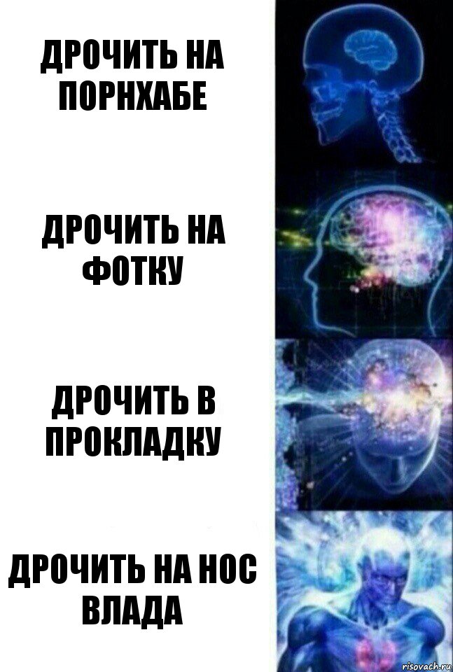 Дрочить на порнхабе Дрочить на фотку Дрочить в прокладку Дрочить на нос влада, Комикс  Сверхразум