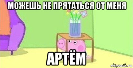 можешь не прятаться от меня артём