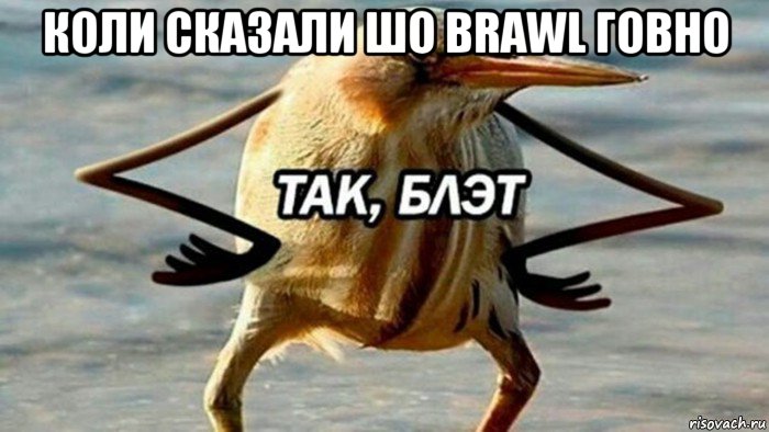 коли сказали шо brawl говно , Мем  Так блэт