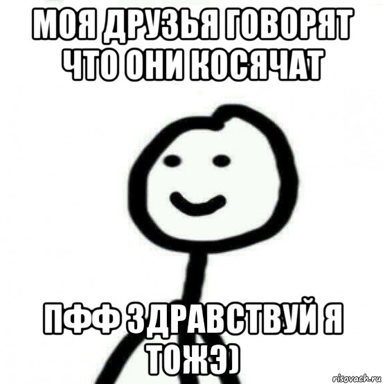 моя друзья говорят что они косячат пфф здравствуй я тожэ), Мем Теребонька (Диб Хлебушек)