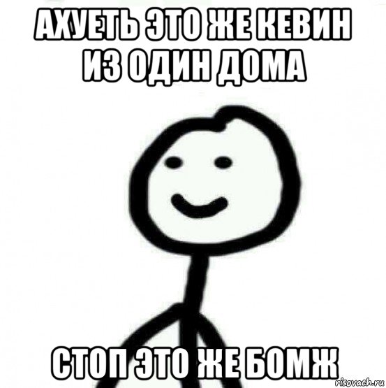 ахуеть это же кевин из один дома стоп это же бомж, Мем Теребонька (Диб Хлебушек)