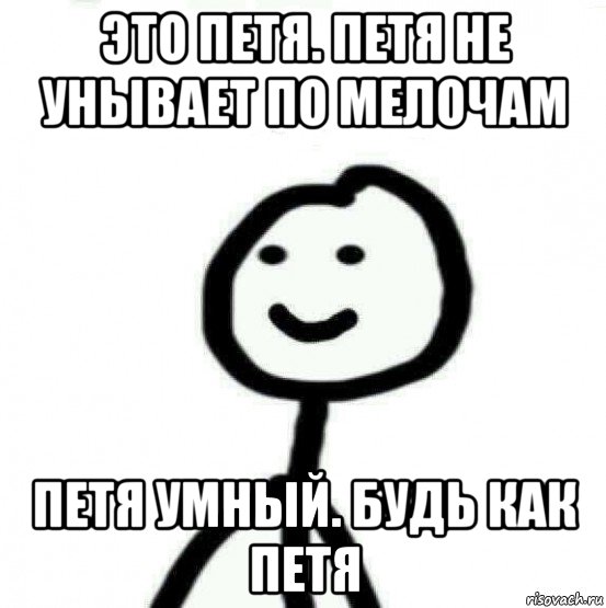 это петя. петя не унывает по мелочам петя умный. будь как петя, Мем Теребонька (Диб Хлебушек)