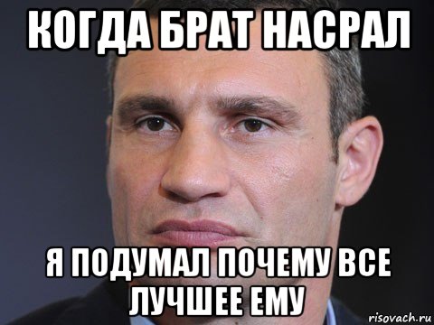 когда брат насрал я подумал почему все лучшее ему, Мем Типичный Кличко