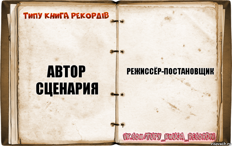 АВТОР СЦЕНАРИЯ РЕЖИССЁР-ПОСТАНОВЩИК, Комикс  Типу книга рекордв