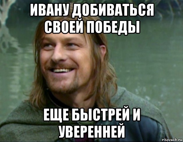 ивану добиваться своей победы еще быстрей и уверенней, Мем Тролль Боромир