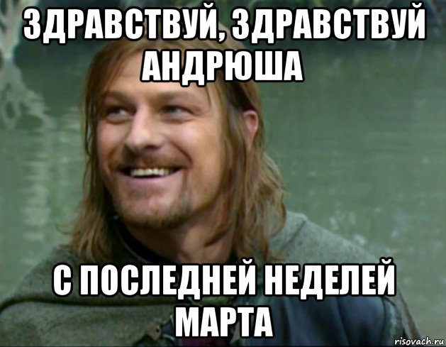 здравствуй, здравствуй андрюша с последней неделей марта, Мем Тролль Боромир