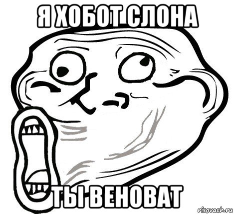 я хобот слона ты веноват, Мем  Trollface LOL