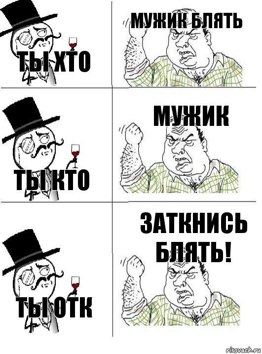 ты хто мужик блять ты кто мужик ты отк заткнись блять!