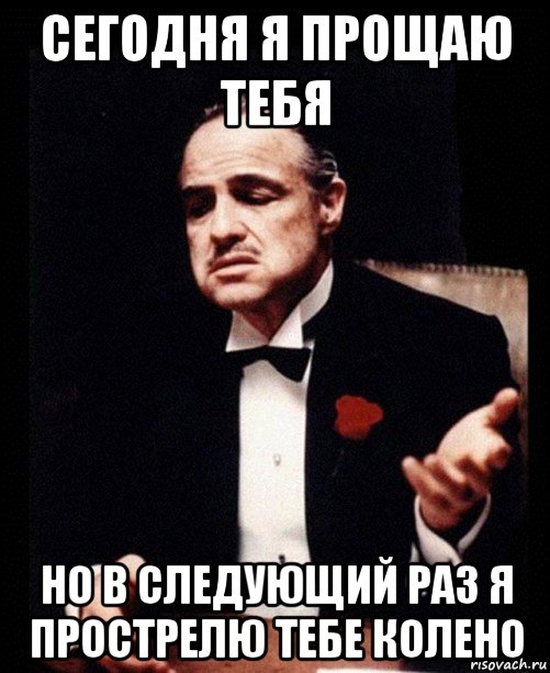 сегодня я прощаю тебя но в следующий раз я прострелю тебе колено, Мем ты делаешь это без уважения