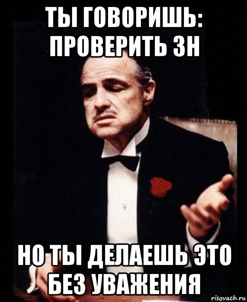 ты говоришь: проверить зн но ты делаешь это без уважения, Мем ты делаешь это без уважения