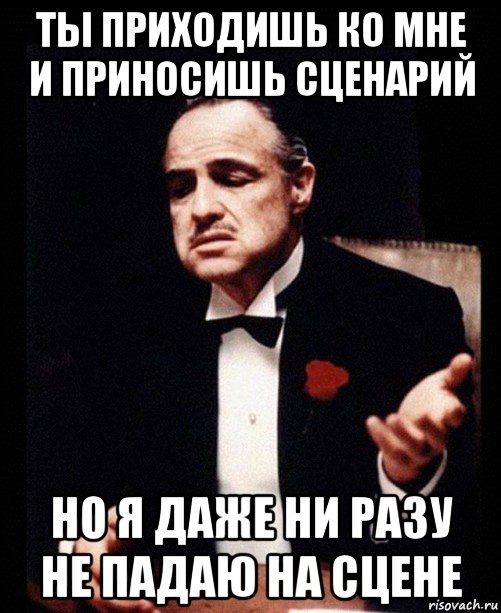 ты приходишь ко мне и приносишь сценарий но я даже ни разу не падаю на сцене, Мем ты делаешь это без уважения