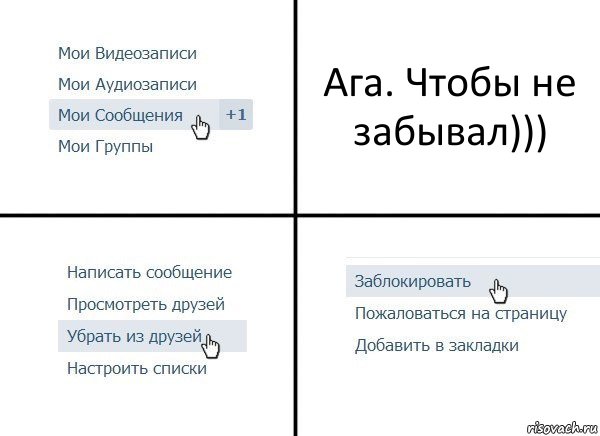 Ага. Чтобы не забывал))), Комикс  Удалить из друзей