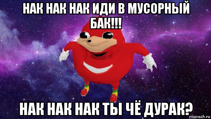 нак нак нак иди в мусорный бак!!! нак нак нак ты чё дурак?, Мем Угандский Наклз