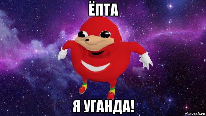 ёпта я уганда!, Мем Угандский Наклз