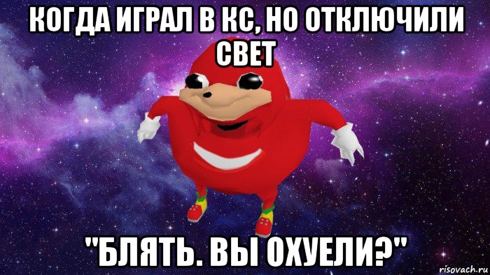 когда играл в кс, но отключили свет "блять. вы охуели?", Мем Угандский Наклз