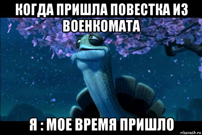 когда пришла повестка из военкомата я : мое время пришло, Мем Угвей