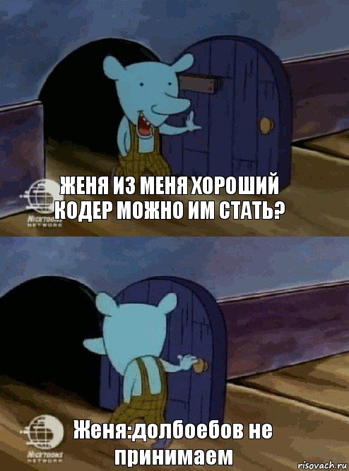 Женя из меня хороший кодер можно им стать? Женя:долбоебов не принимаем, Комикс  Уинслоу вышел-зашел