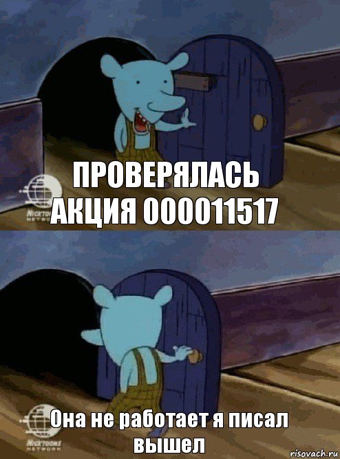 Проверялась акция 000011517 Она не работает я писал вышел, Комикс  Уинслоу вышел-зашел