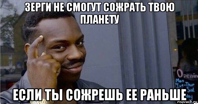 зерги не смогут сожрать твою планету если ты сожрешь ее раньше, Мем Умный Негр