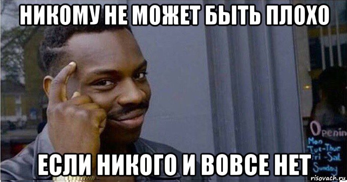 никому не может быть плохо если никого и вовсе нет, Мем Умный Негр