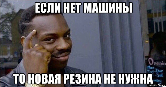 если нет машины то новая резина не нужна, Мем Умный Негр