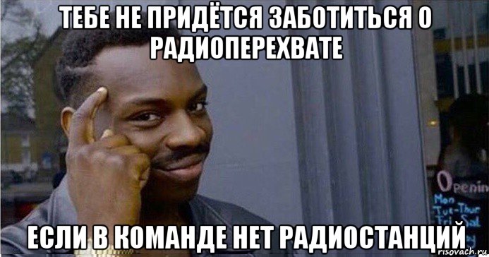 тебе не придётся заботиться о радиоперехвате если в команде нет радиостанций, Мем Умный Негр