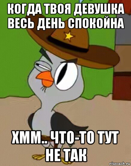 когда твоя девушка весь день спокойна хмм.. что-то тут не так