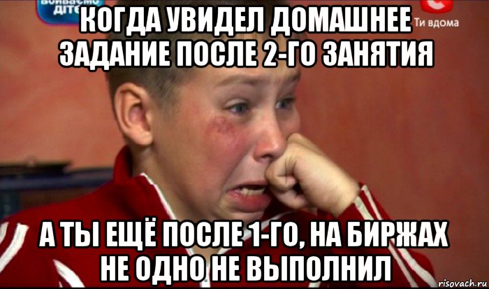 когда увидел домашнее задание после 2-го занятия а ты ещё после 1-го, на биржах не одно не выполнил, Мем  Сашок Фокин