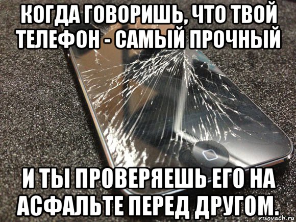 когда говоришь, что твой телефон - самый прочный и ты проверяешь его на асфальте перед другом., Мем узбагойся