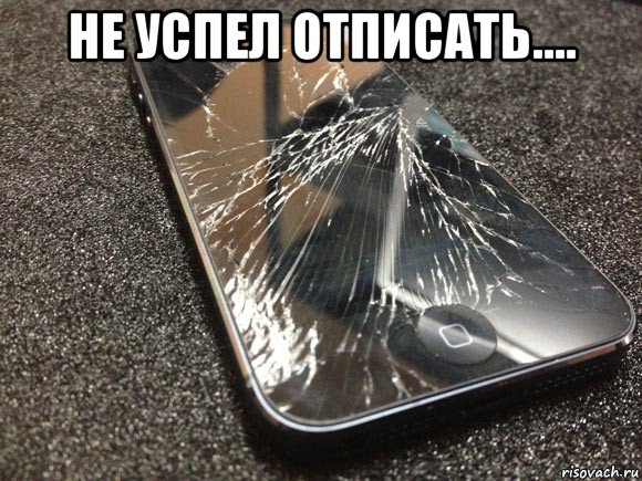 не успел отписать.... , Мем узбагойся