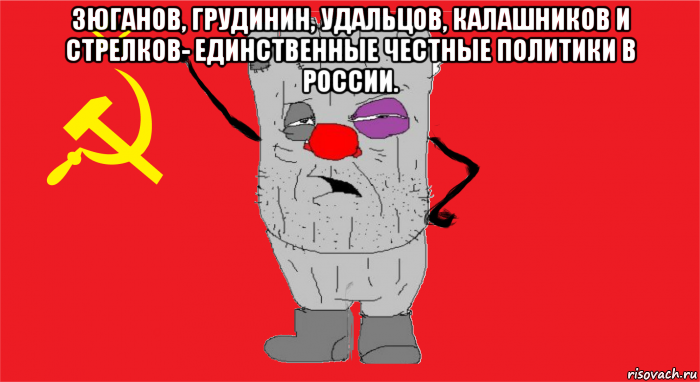 зюганов, грудинин, удальцов, калашников и стрелков- единственные честные политики в россии. , Мем Ватник ссср