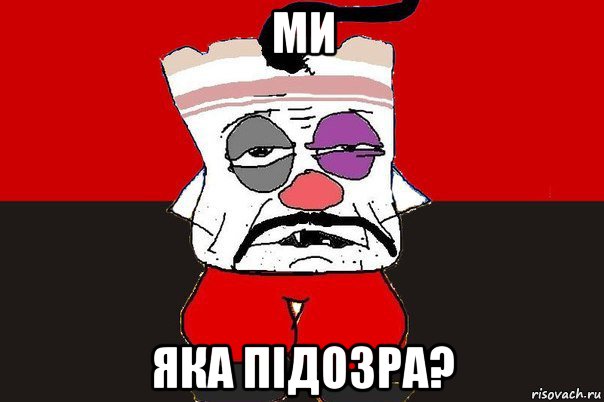 ми яка пiдозра?