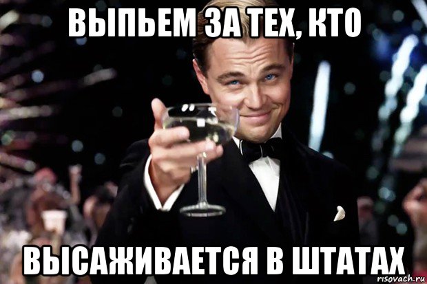 выпьем за тех, кто высаживается в штатах, Мем Великий Гэтсби (бокал за тех)