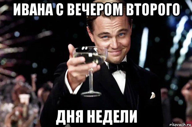 ивана с вечером второго дня недели, Мем Великий Гэтсби (бокал за тех)