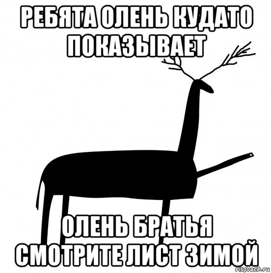 ребята олень кудато показывает олень братья смотрите лист зимой, Мем  Вежливый олень