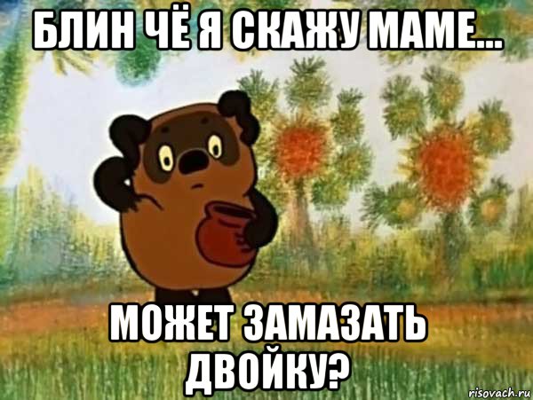 блин чё я скажу маме... может замазать двойку?, Мем Винни пух чешет затылок