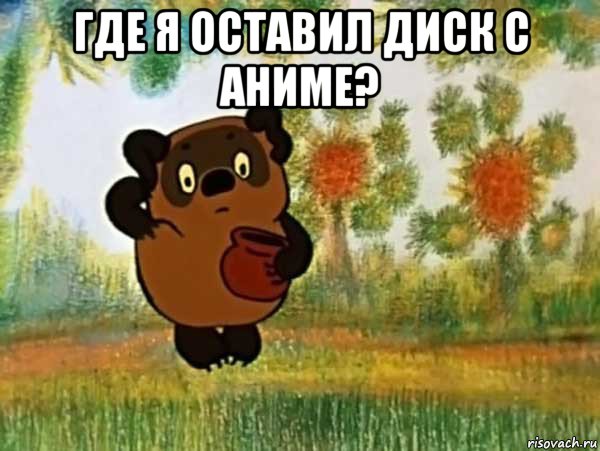 где я оставил диск с аниме? 