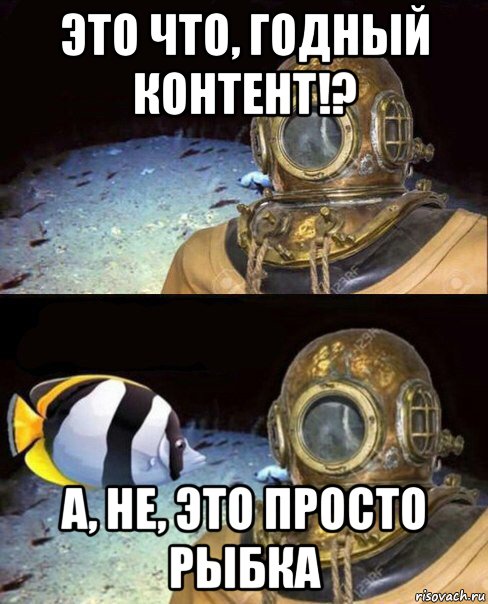 это что, годный контент!? а, не, это просто рыбка, Мем   Высокое давление