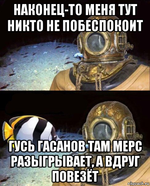 наконец-то меня тут никто не побеспокоит гусь гасанов там мерс разыгрывает, а вдруг повезёт, Мем   Высокое давление