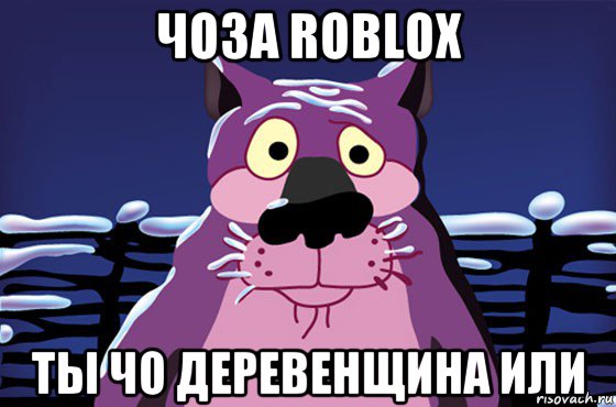 чоза roblox ты чо деревенщина или, Мем Волк