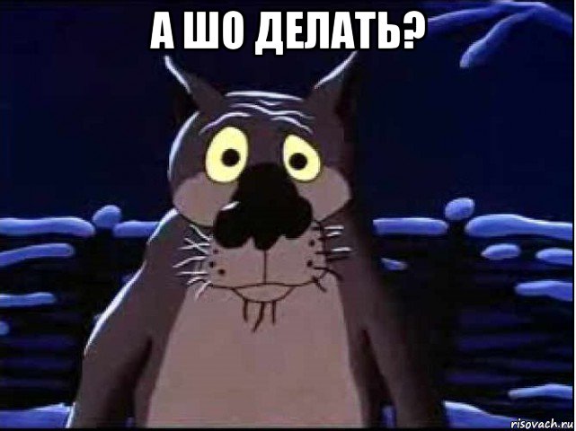 а шо делать? 