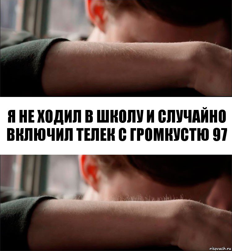 я не ходил в школу и случайно включил телек с громкустю 97, Комикс Волосы дыбом