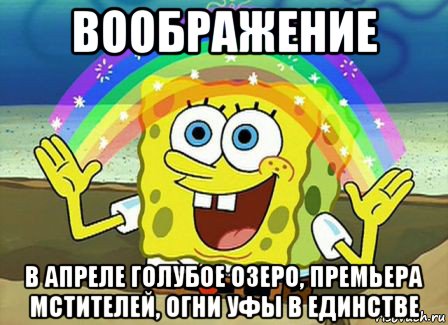 воображение в апреле голубое озеро, премьера мстителей, огни уфы в единстве, Мем Воображение (Спанч Боб)