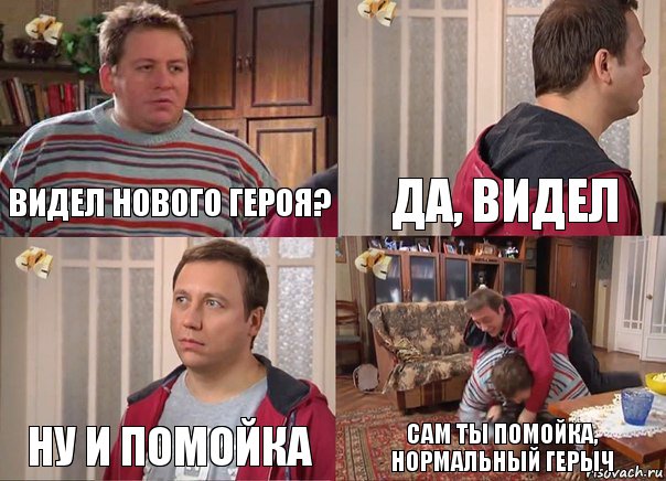 видел нового героя? да, видел ну и помойка сам ты помойка, нормальный герыч, Комикс Воронины