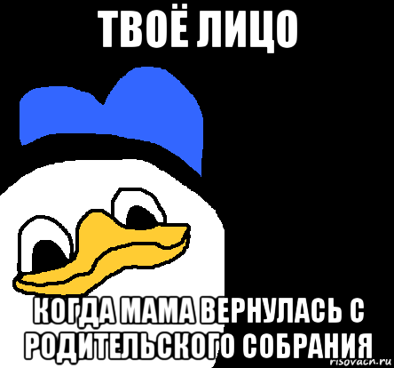 твоё лицо когда мама вернулась с родительского собрания, Мем ВСЕ ОЧЕНЬ ПЛОХО