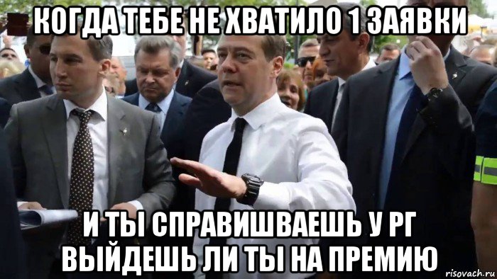 когда тебе не хватило 1 заявки и ты справишваешь у рг выйдешь ли ты на премию, Мем Всего хорошего