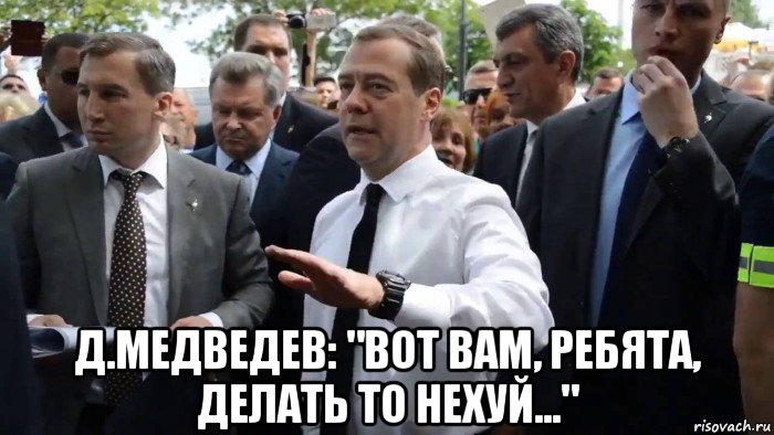  д.медведев: "вот вам, ребята, делать то нехуй...", Мем Всего хорошего