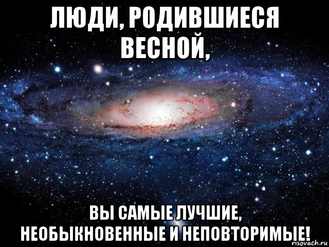 люди, родившиеся весной, вы самые лучшие, необыкновенные и неповторимые!, Мем Вселенная